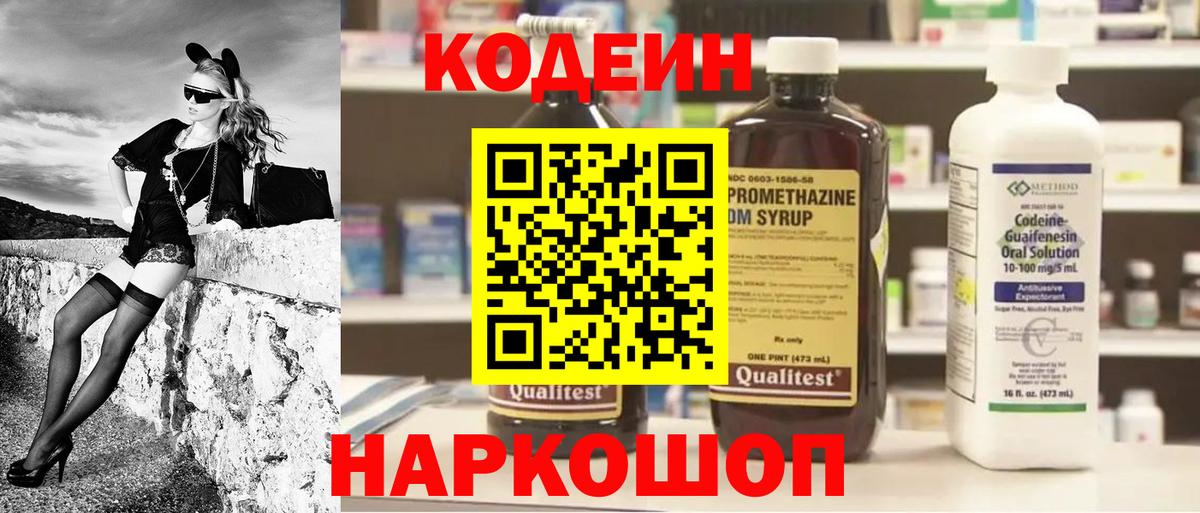 Codein напиток Lean (лин) Электрогорск