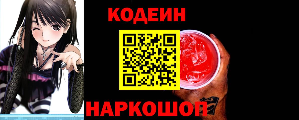 Codein Purple Drank  Вход с VPN  Электрогорск  Кодеиновый сироп Lean напиток Lean (лин) 